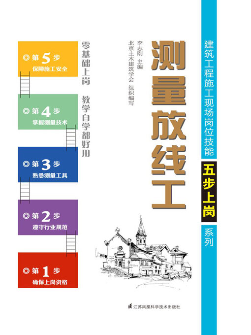 Title details for 建筑工程施工现场岗位技能五步上岗系列：测量放线工 by 李志刚 - Available